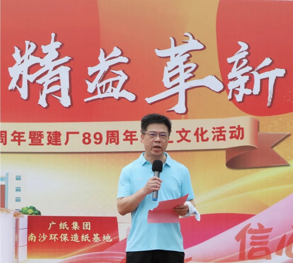 四信同心 精益革新 | 廣紙集團(tuán)89周年慶燃情啟幕